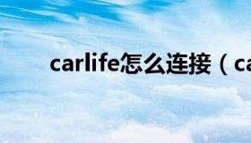 carlife怎么连接（carlife怎么连接）