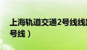 上海轨道交通2号线线路图（上海轨道交通2号线）