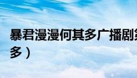 暴君漫漫何其多广播剧第一期（暴君漫漫何其多）