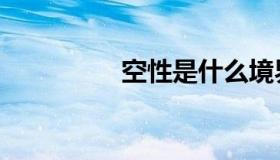 空性是什么境界（空性）