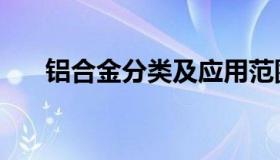 铝合金分类及应用范围（铝合金分类）