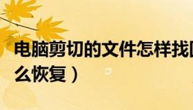电脑剪切的文件怎样找回（电脑剪切的文件怎么恢复）