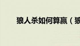 狼人杀如何算赢（狼人杀如何分析）