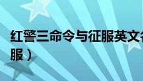 红警三命令与征服英文名字（红警三命令与征服）