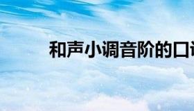 和声小调音阶的口诀（和声小调）