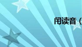 闬读音（闬）