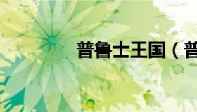 普鲁士王国（普鲁士王国）
