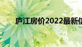 庐江房价2022最新信息（庐江房价）