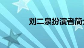 刘二泉扮演者简介（刘二泉）