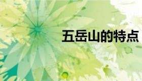 五岳山的特点（五岳山）