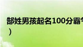郜姓男孩起名100分霸气有内涵（郜姓怎么读）