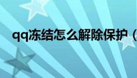 qq冻结怎么解除保护（qq冻结怎么解除）