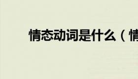 情态动词是什么（情态动词是什么）