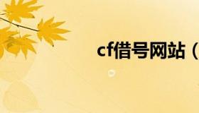 cf借号网站（cf借号）