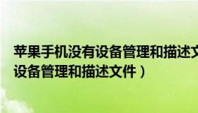 苹果手机没有设备管理和描述文件怎么信任（苹果手机没有设备管理和描述文件）