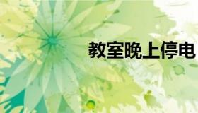 教室晚上停电，同桌做。
