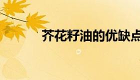 芥花籽油的优缺点（芥花籽油）