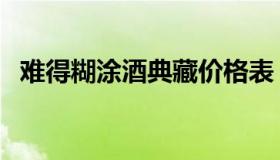 难得糊涂酒典藏价格表（难得糊涂酒官网）