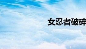 女忍者破碎的公主
