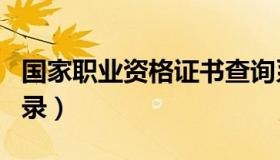 国家职业资格证书查询系统（国家职业资格名录）