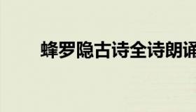 蜂罗隐古诗全诗朗诵（蜂罗隐古诗）