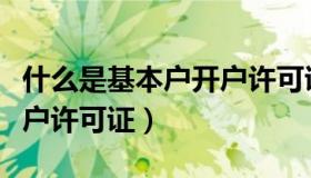 什么是基本户开户许可证号（什么是基本户开户许可证）