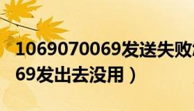 1069070069发送失败怎么发送（1069070069发出去没用）