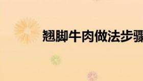 翘脚牛肉做法步骤（翘脚牛肉）