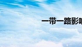 一带一路影响的意义
