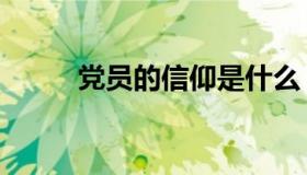 党员的信仰是什么（党员的作用）