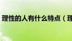理性的人有什么特点（理性的人有什么特点）