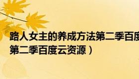 路人女主的养成方法第二季百度网盘（路人女主的养成方法第二季百度云资源）