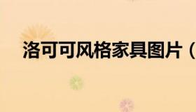 洛可可风格家具图片（洛可可风格家具）