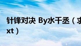 针锋对决 By水千丞（求 针锋对决 by水千丞txt）