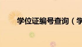 学位证编号查询（学位证编号查询）
