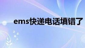 ems快递电话填错了（ems快递电话）