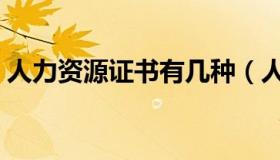 人力资源证书有几种（人力资源证书分几级）
