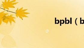 bpbl（bpb）