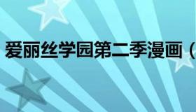 爱丽丝学园第二季漫画（爱丽丝学园第二季）