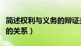 简述权利与义务的辩证关系（简述权利与义务的关系）