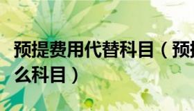 预提费用代替科目（预提费用新准则改成了什么科目）