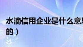 水滴信用企业是什么意思（水滴信用是做什么的）