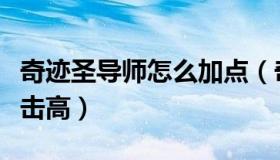 奇迹圣导师怎么加点（奇迹圣导师怎么加点攻击高）