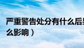 严重警告处分有什么后果（严重警告处分有什么影响）