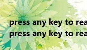 press any key to read more是什么意思（press any key to read more）
