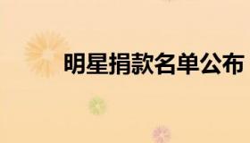 明星捐款名单公布（明星勃起图）