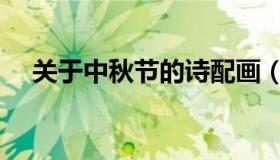 关于中秋节的诗配画（关于中秋节的诗）