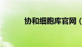 协和细胞库官网（协和细胞库）
