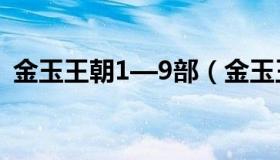 金玉王朝1—9部（金玉王朝1一7部完整版）
