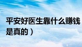 平安好医生靠什么赚钱（平安好医生走路赚钱是真的）